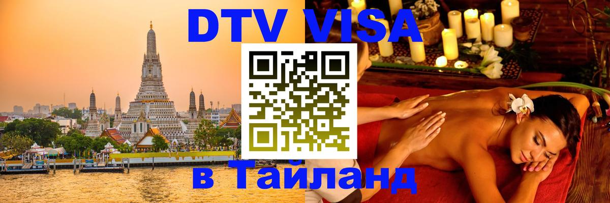 DTV виза Тайланд Великий Новгород 