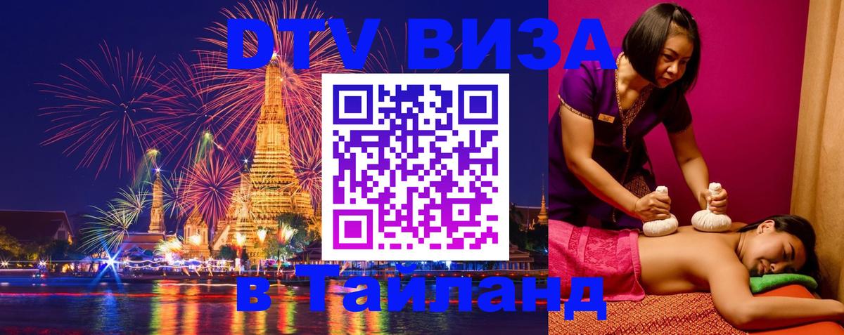 VISA в Тайланд для удалёнщиков 